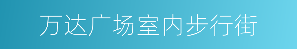 万达广场室内步行街的同义词