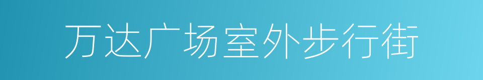 万达广场室外步行街的同义词