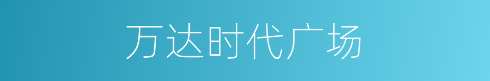 万达时代广场的同义词