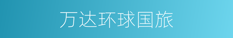 万达环球国旅的同义词