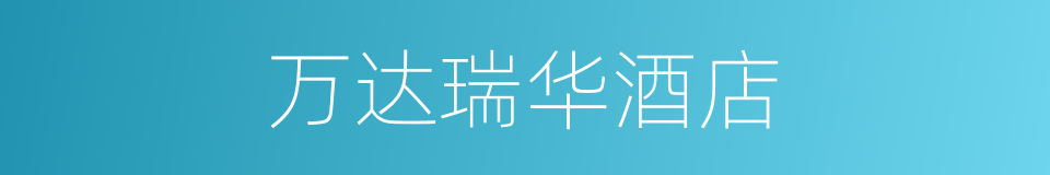 万达瑞华酒店的同义词