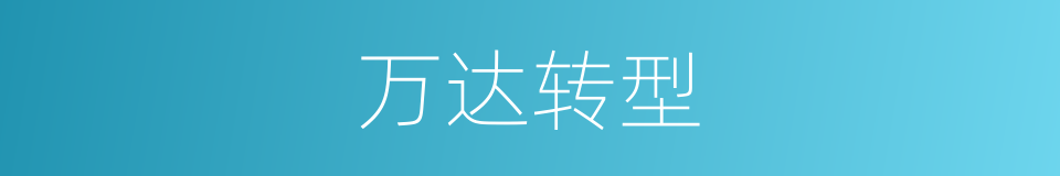 万达转型的同义词