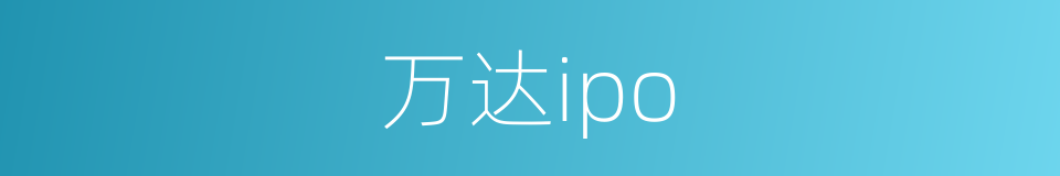 万达ipo的同义词