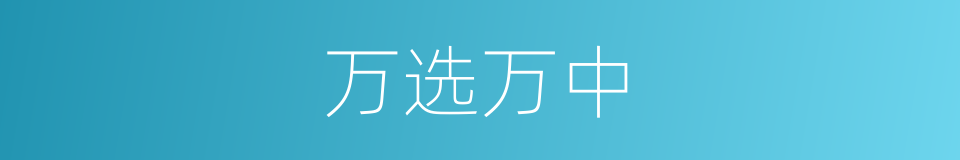 万选万中的意思