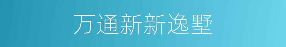 万通新新逸墅的同义词