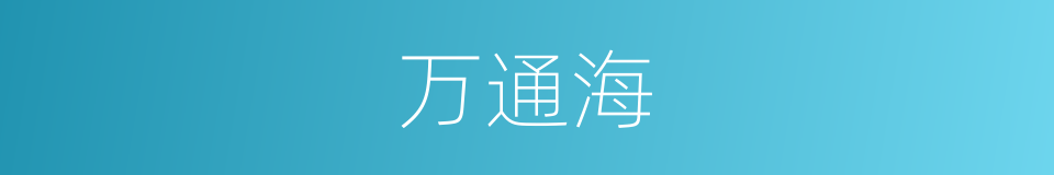 万通海的同义词