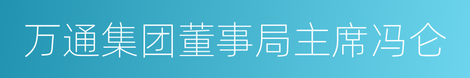 万通集团董事局主席冯仑的同义词