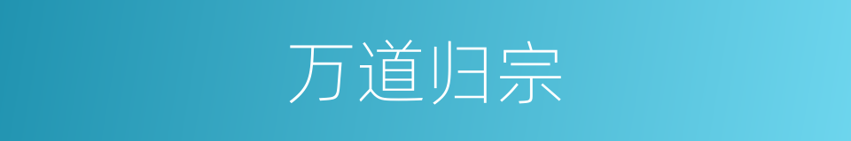 万道归宗的同义词