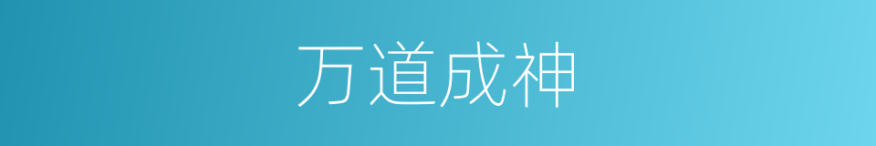 万道成神的同义词