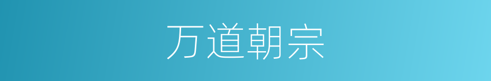 万道朝宗的同义词