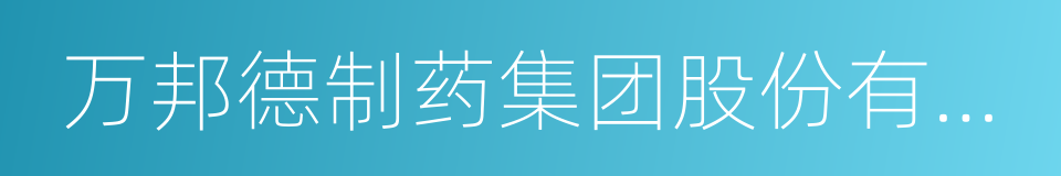 万邦德制药集团股份有限公司的同义词