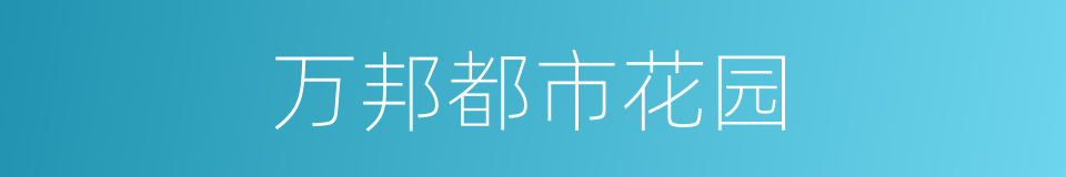 万邦都市花园的同义词