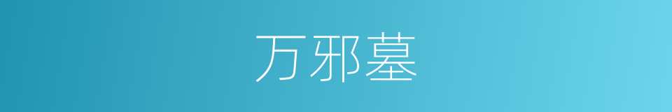 万邪墓的同义词