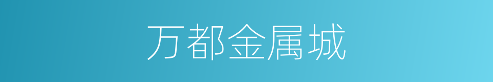 万都金属城的同义词
