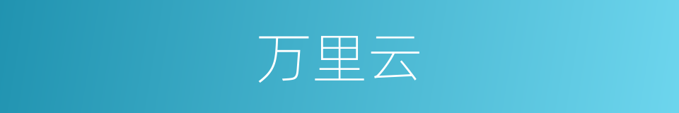 万里云的同义词
