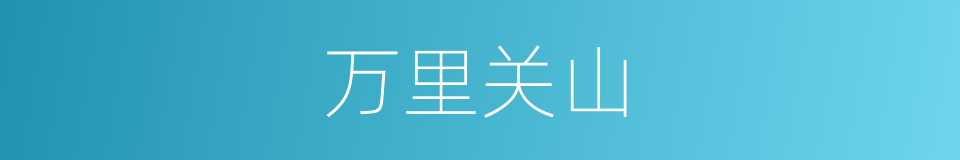 万里关山的同义词