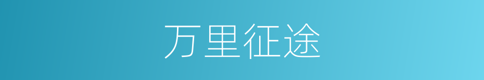 万里征途的意思