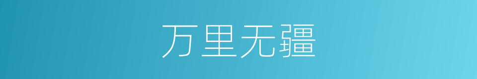 万里无疆的同义词