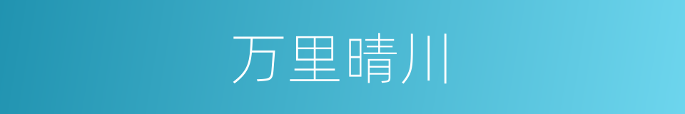 万里晴川的同义词