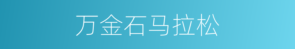 万金石马拉松的同义词