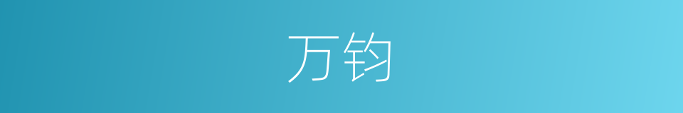万钧的意思
