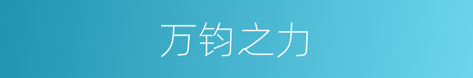 万钧之力的意思