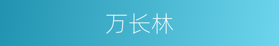 万长林的意思