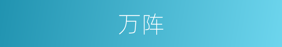 万阵的同义词