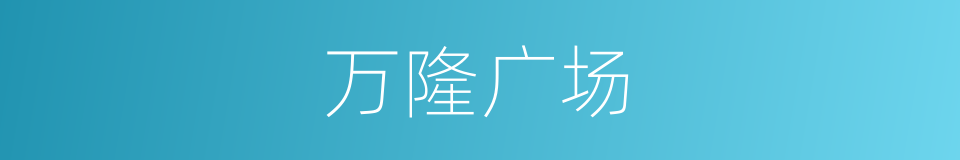 万隆广场的同义词