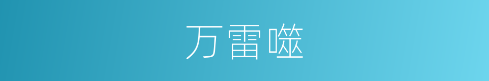 万雷噬的同义词