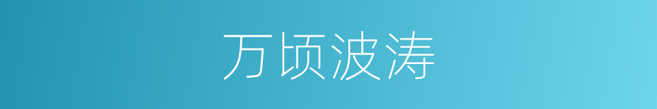 万顷波涛的意思
