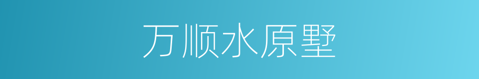 万顺水原墅的同义词