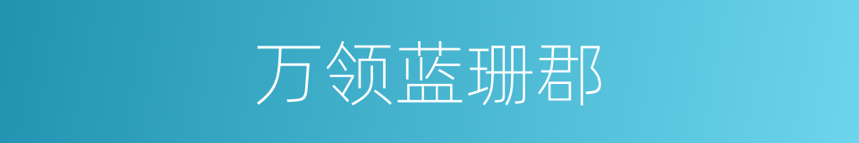 万领蓝珊郡的同义词