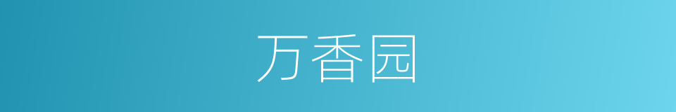 万香园的同义词