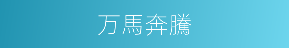 万馬奔騰的意思