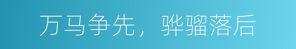 万马争先，骅骝落后的意思