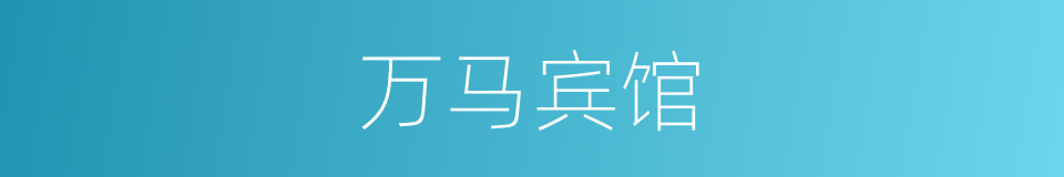 万马宾馆的同义词