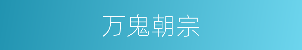 万鬼朝宗的同义词