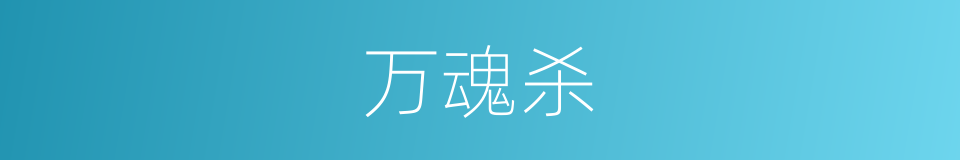 万魂杀的同义词
