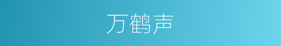 万鹤声的同义词