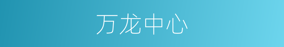 万龙中心的同义词