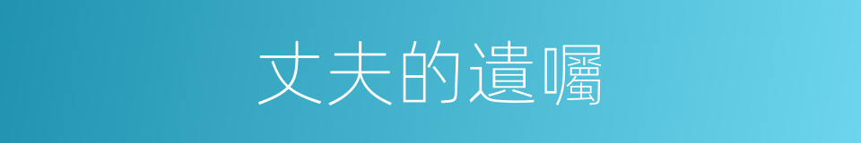 丈夫的遺囑的同義詞