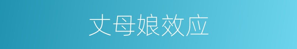 丈母娘效应的同义词