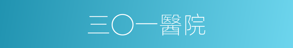 三〇一醫院的同義詞