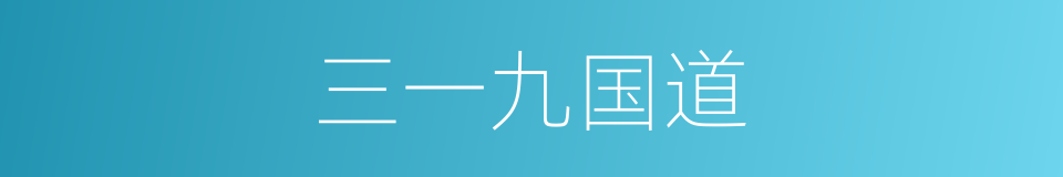 三一九国道的同义词