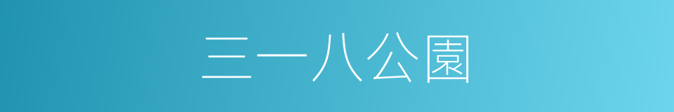 三一八公園的同義詞