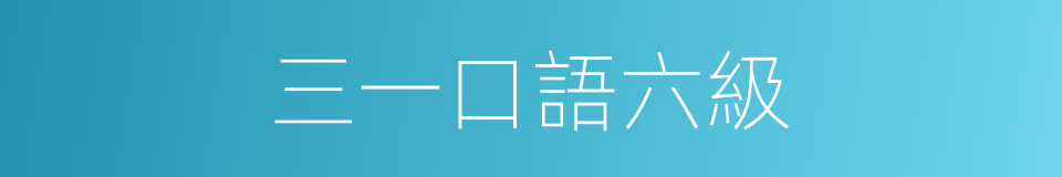 三一口語六級的同義詞