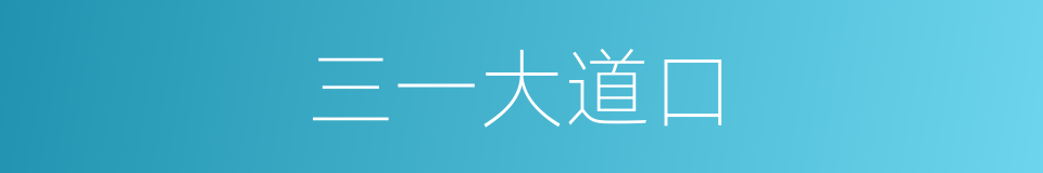 三一大道口的同义词