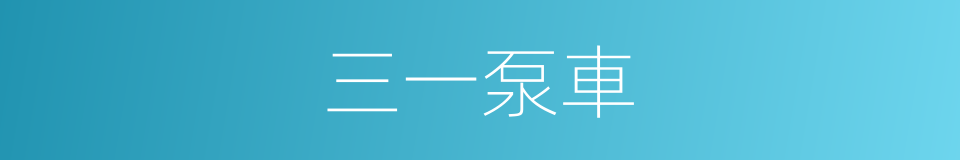 三一泵車的同義詞