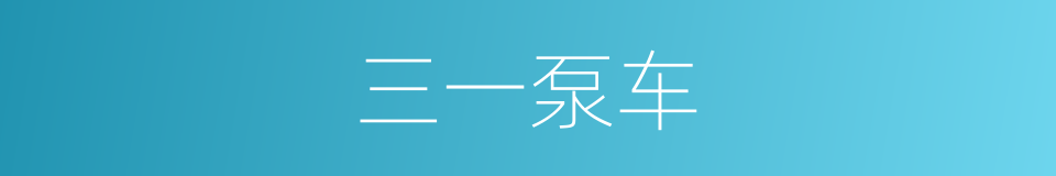 三一泵车的同义词